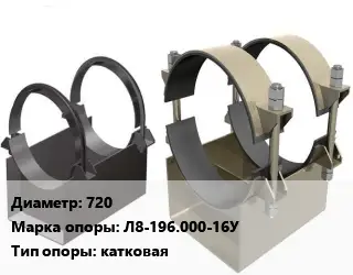 Опора трубопровода 720 Л8-196.000-16У катковая